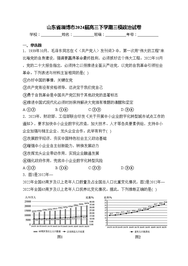 山东省淄博市2024届高三下学期三模政治试卷(含答案)01