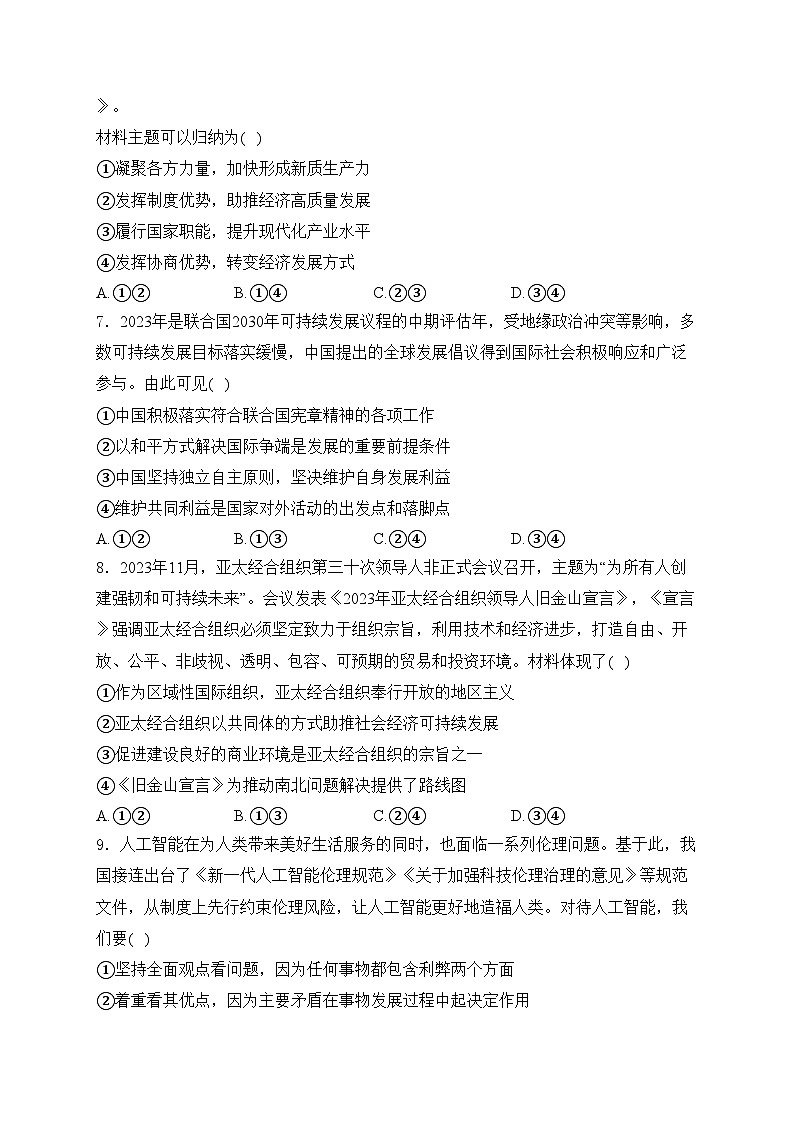 山东省淄博市2024届高三下学期三模政治试卷(含答案)03