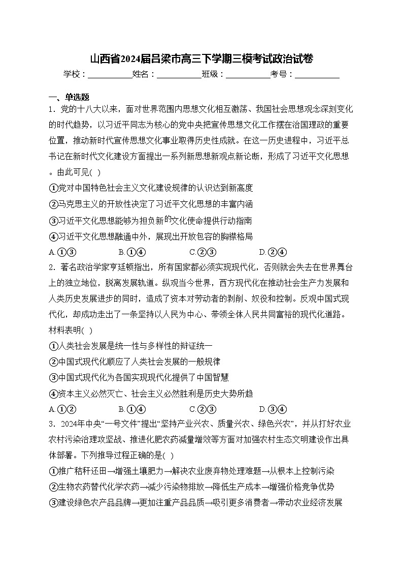 山西省2024届吕梁市高三下学期三模考试政治试卷(含答案)01