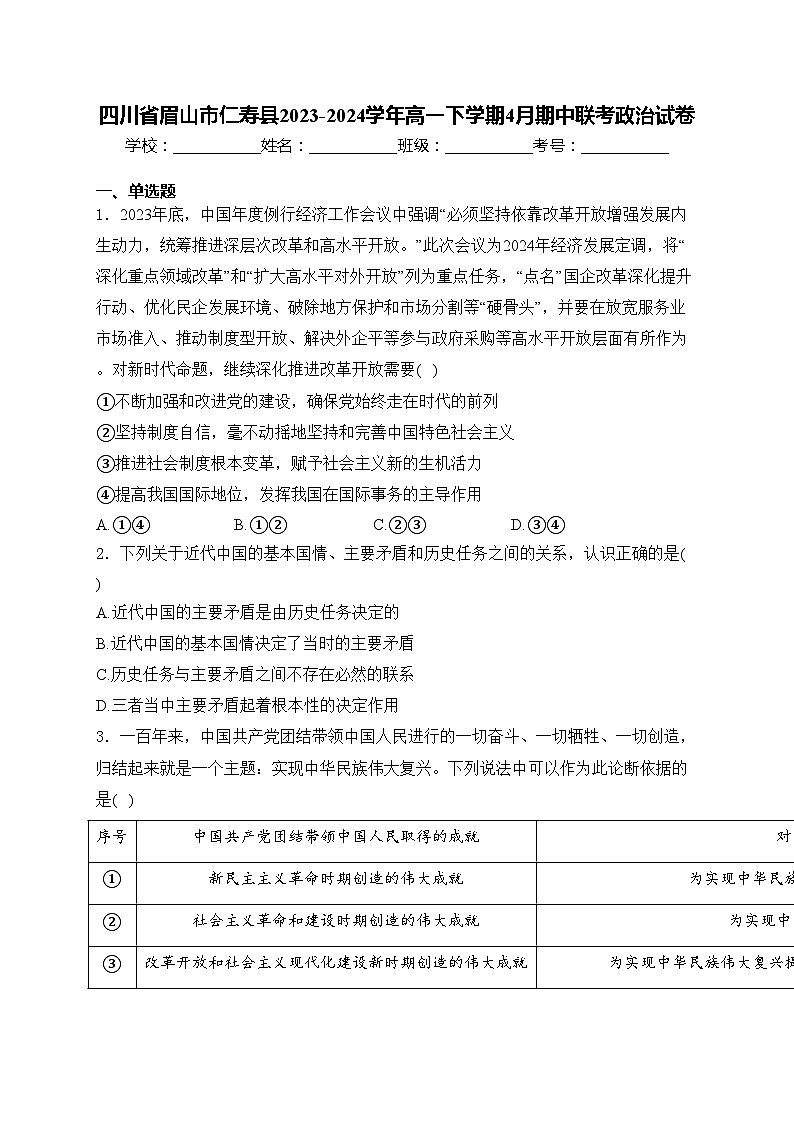 四川省眉山市仁寿县2023-2024学年高一下学期4月期中联考政治试卷(含答案)01