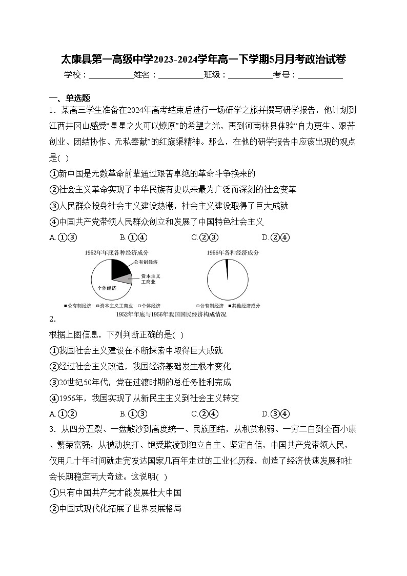 太康县第一高级中学2023-2024学年高一下学期5月月考政治试卷(含答案)第1页