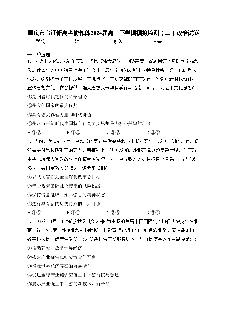 重庆市乌江新高考协作体2024届高三下学期模拟监测（二）政治试卷(含答案)第1页