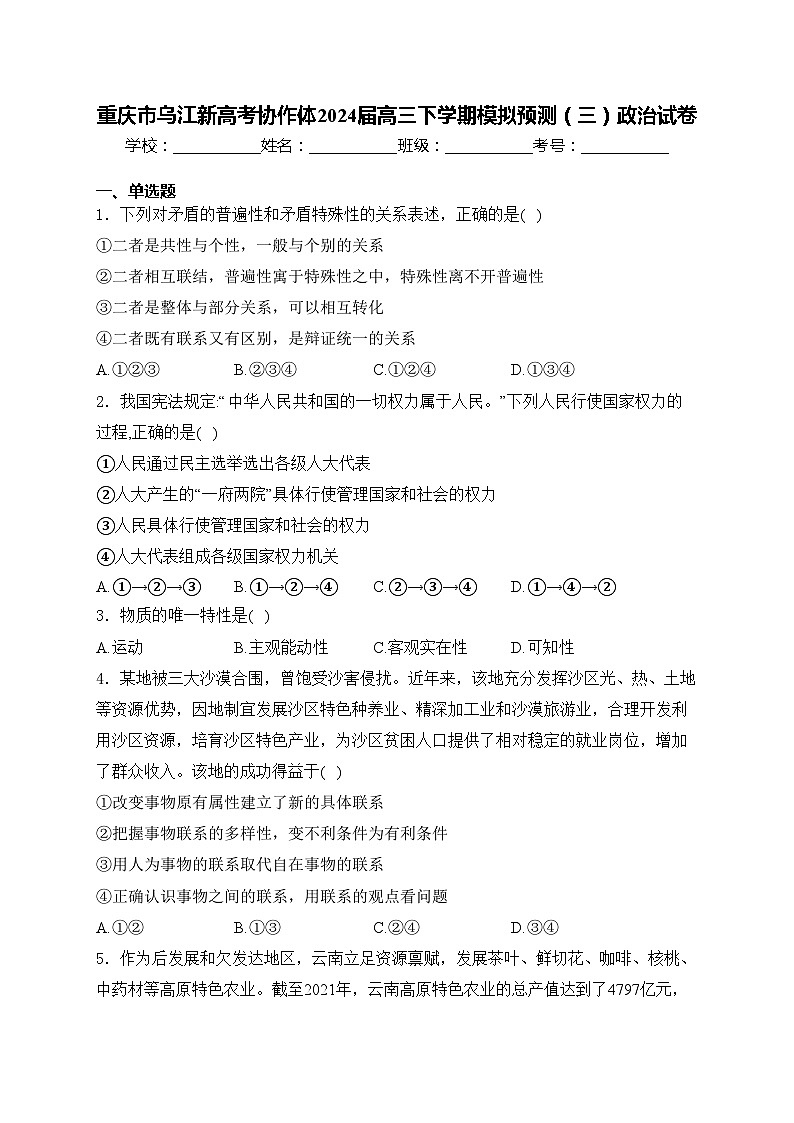 重庆市乌江新高考协作体2024届高三下学期模拟预测（三）政治试卷(含答案)01