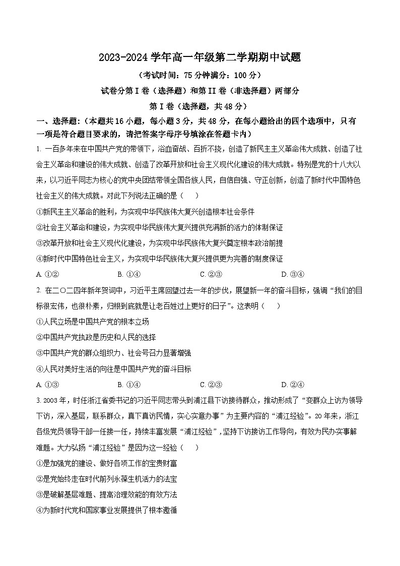 辽宁省北票市尹湛纳希高级中学2023-2024学年高一下学期期中考试政治试题01
