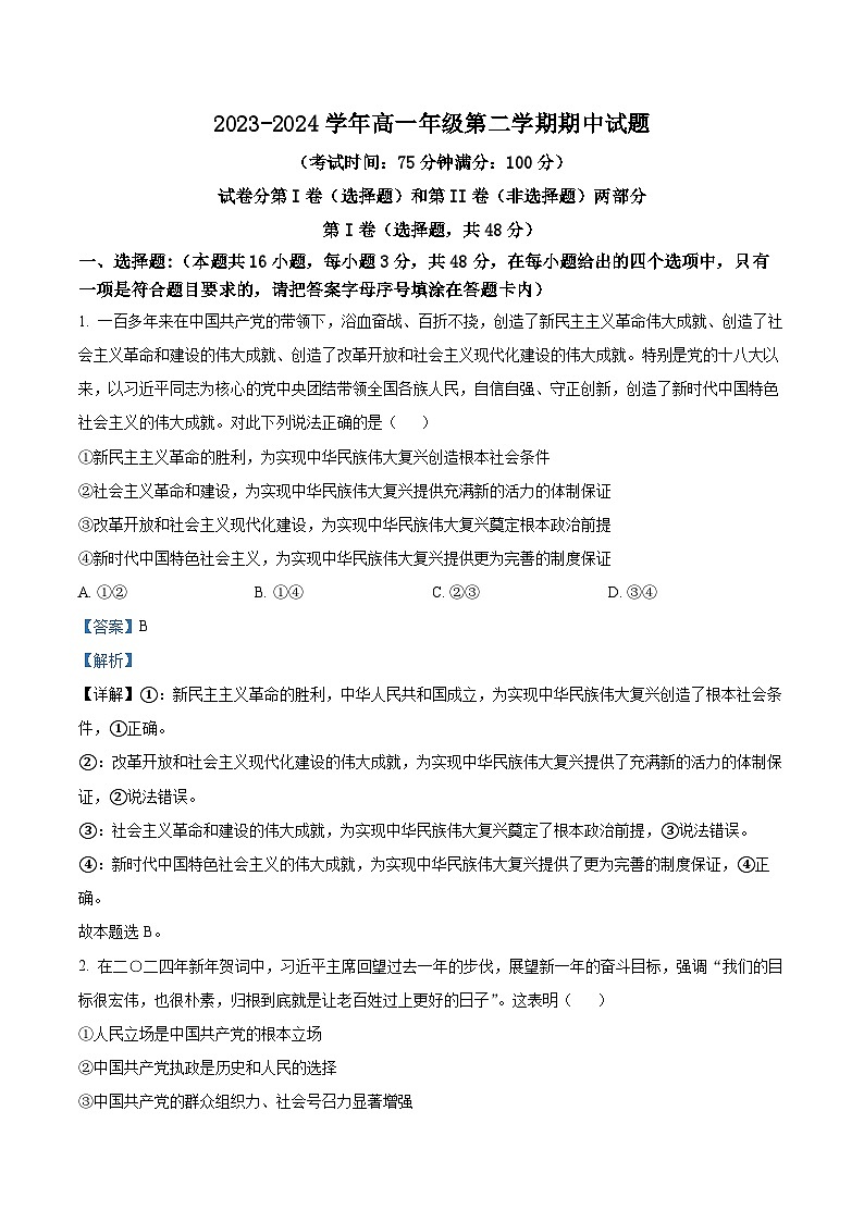 辽宁省北票市尹湛纳希高级中学2023-2024学年高一下学期期中考试政治试题01