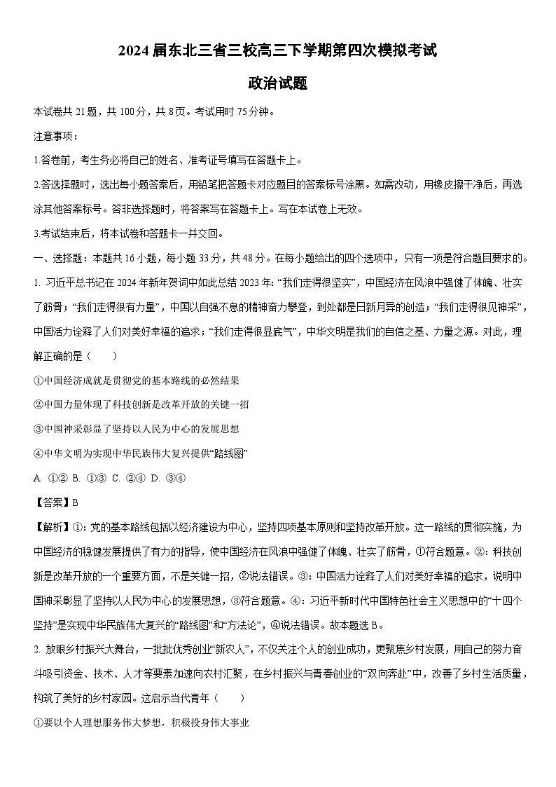 [政治]2024届东北三省三校高三下学期第四次模拟考试试题（解析版）第1页