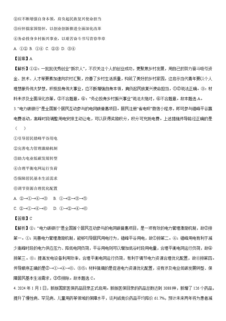 [政治]2024届东北三省三校高三下学期第四次模拟考试试题（解析版）第2页