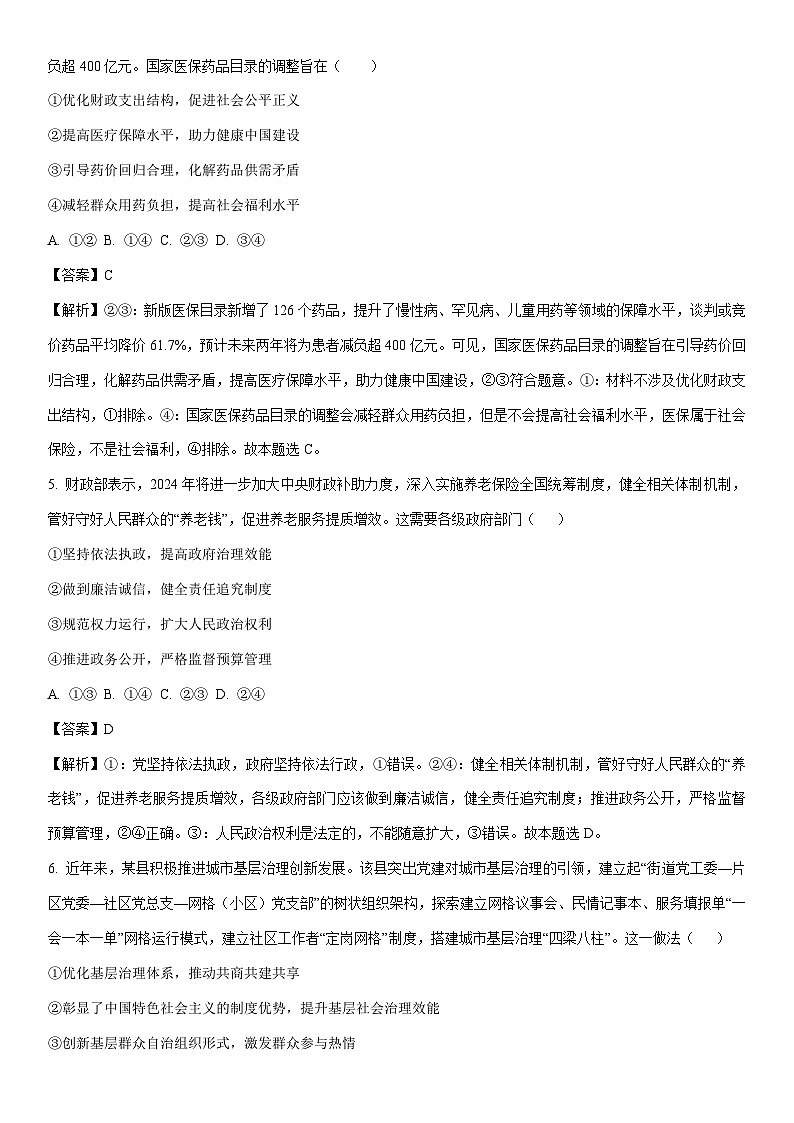 [政治]2024届东北三省三校高三下学期第四次模拟考试试题（解析版）第3页