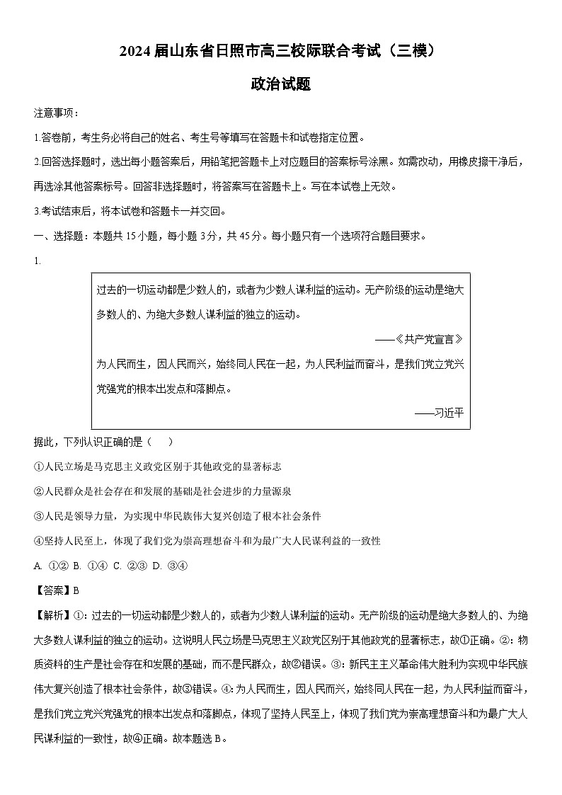 [政治]2024届山东省日照市高三校际联合考试试题（三模）（解析版）第1页