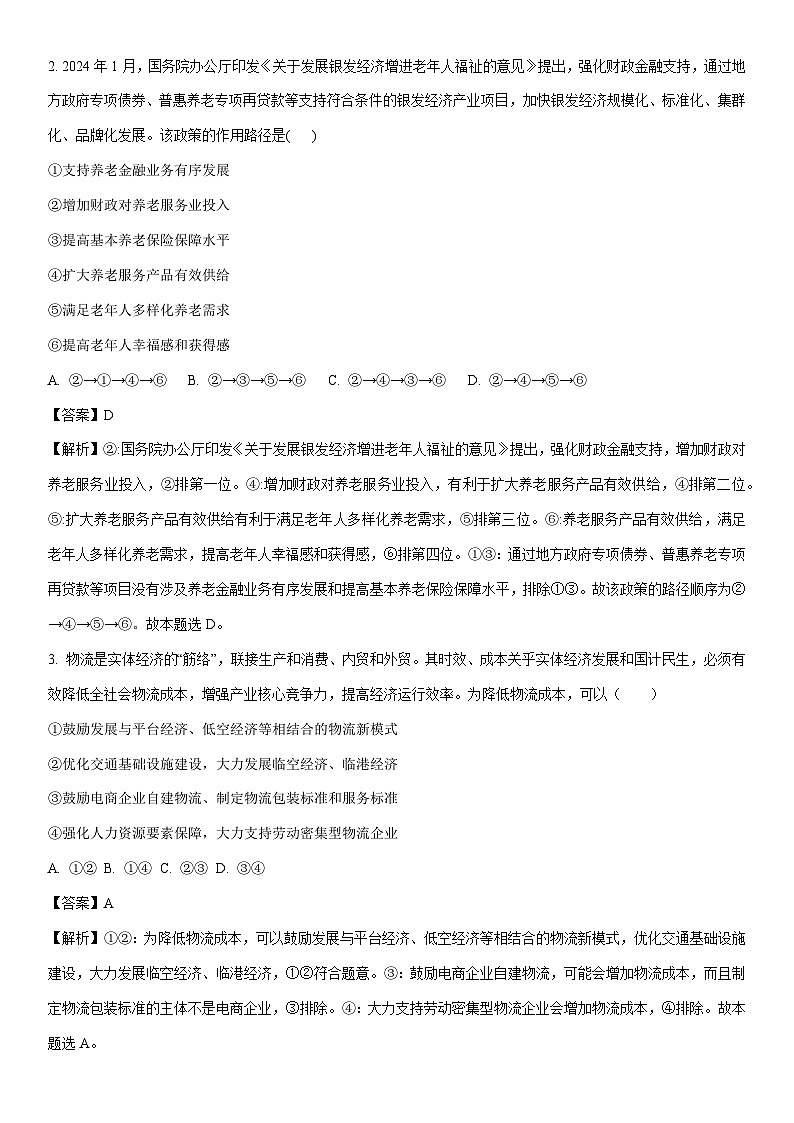 [政治]2024届山东省日照市高三校际联合考试试题（三模）（解析版）第2页