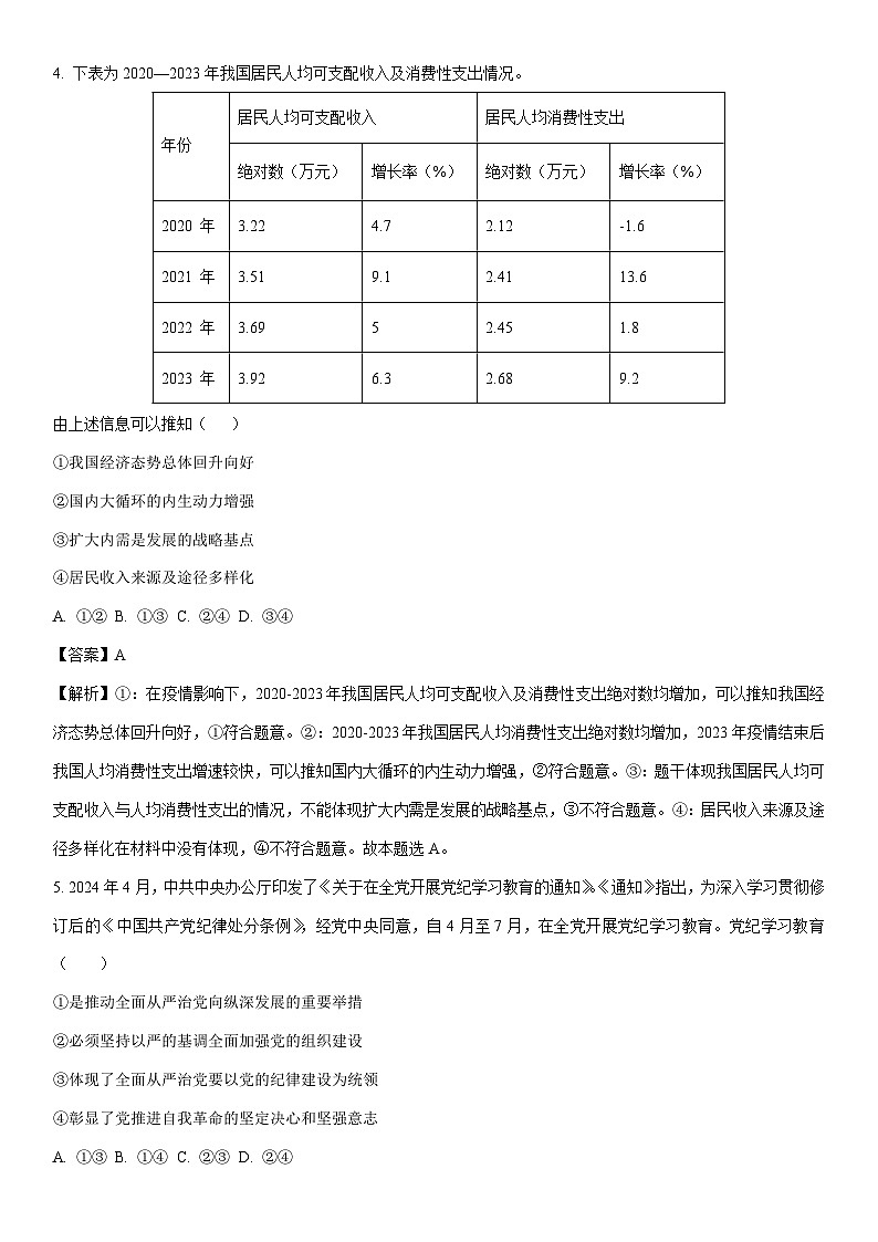 [政治]2024届山东省日照市高三校际联合考试试题（三模）（解析版）第3页