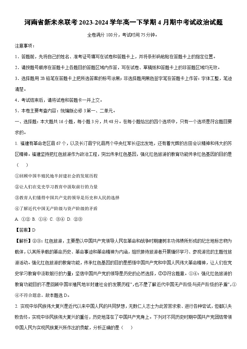 [政治]河南省新未来联考2023-2024学年高一下学期4月期中考试政治试题（解析版）第1页