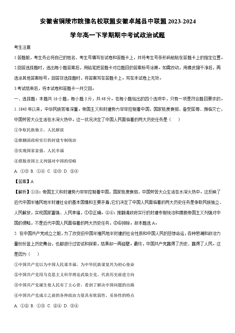 [政治]安徽省铜陵市皖豫名校联盟安徽卓越县中联盟2023-2024学年高一下学期期中考试政治试题（解析版）第1页