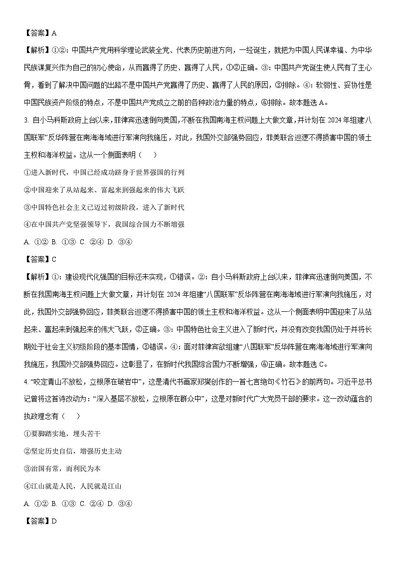 [政治]安徽省铜陵市皖豫名校联盟安徽卓越县中联盟2023-2024学年高一下学期期中考试政治试题（解析版）第2页
