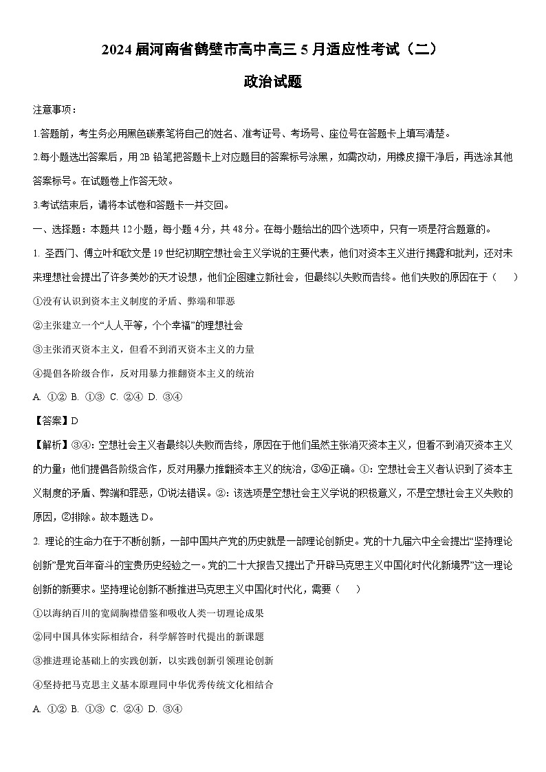 [政治]2024届河南省鹤壁市高中高三下学期5月适应性考试试题（二）（解析版）第1页