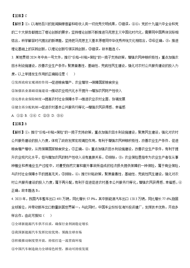 [政治]2024届河南省鹤壁市高中高三下学期5月适应性考试试题（二）（解析版）第2页
