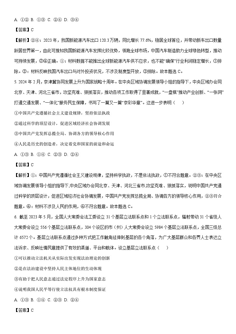 [政治]2024届河南省鹤壁市高中高三下学期5月适应性考试试题（二）（解析版）第3页