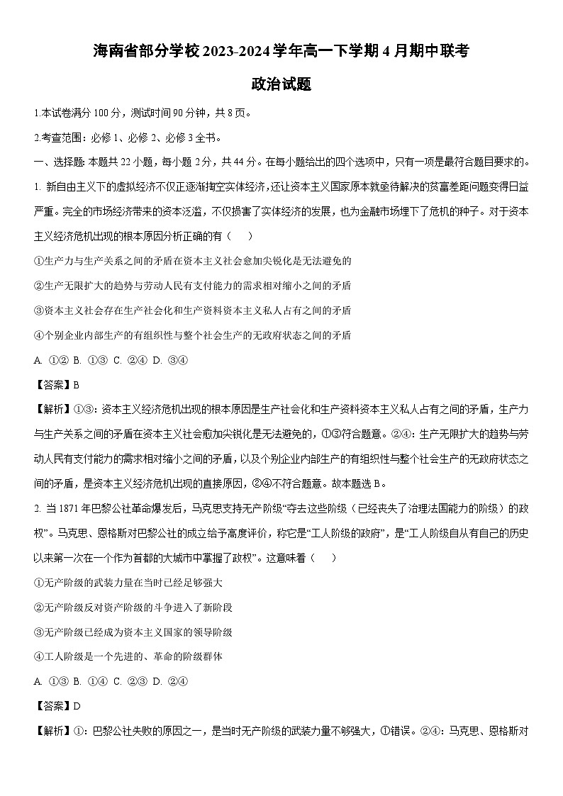 [政治]海南省部分学校2023-2024学年高一下学期4月期中联考政治试题（解析版）01