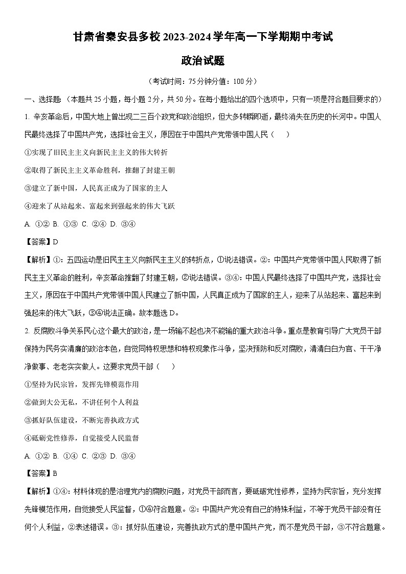 [政治]甘肃省秦安县多校2023-2024学年高一下学期期中考试政治试题（解析版）第1页