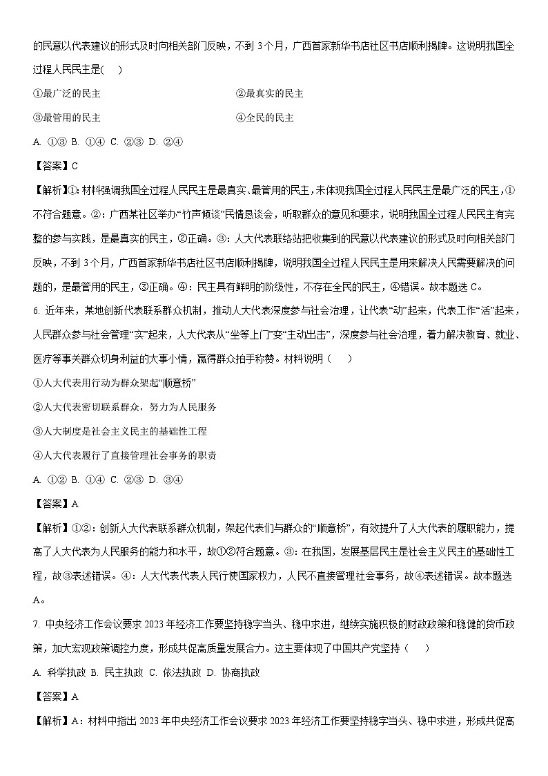 [政治]甘肃省秦安县多校2023-2024学年高一下学期期中考试政治试题（解析版）第3页
