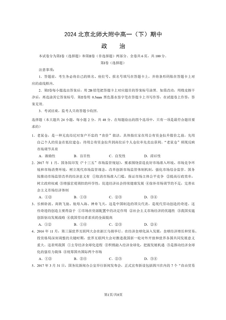 [政治]2024北京北师大附中高一下学期期中政治试卷及答案01