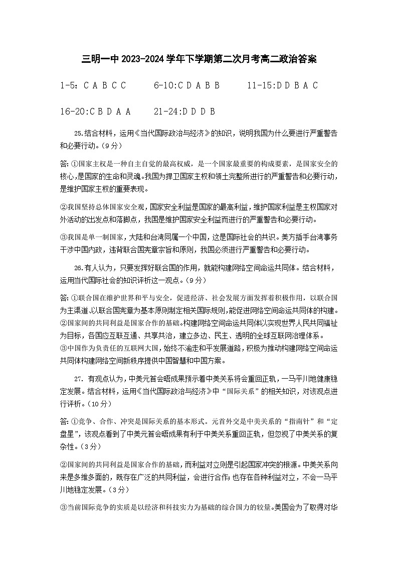 福建省三明市第一中学2023-2024学年高二下学期第二次月考政治试题01