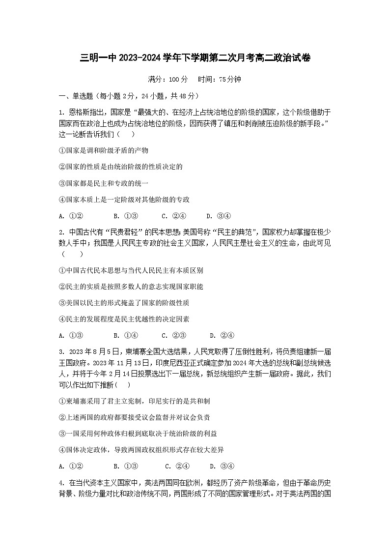 福建省三明市第一中学2023-2024学年高二下学期第二次月考政治试题01