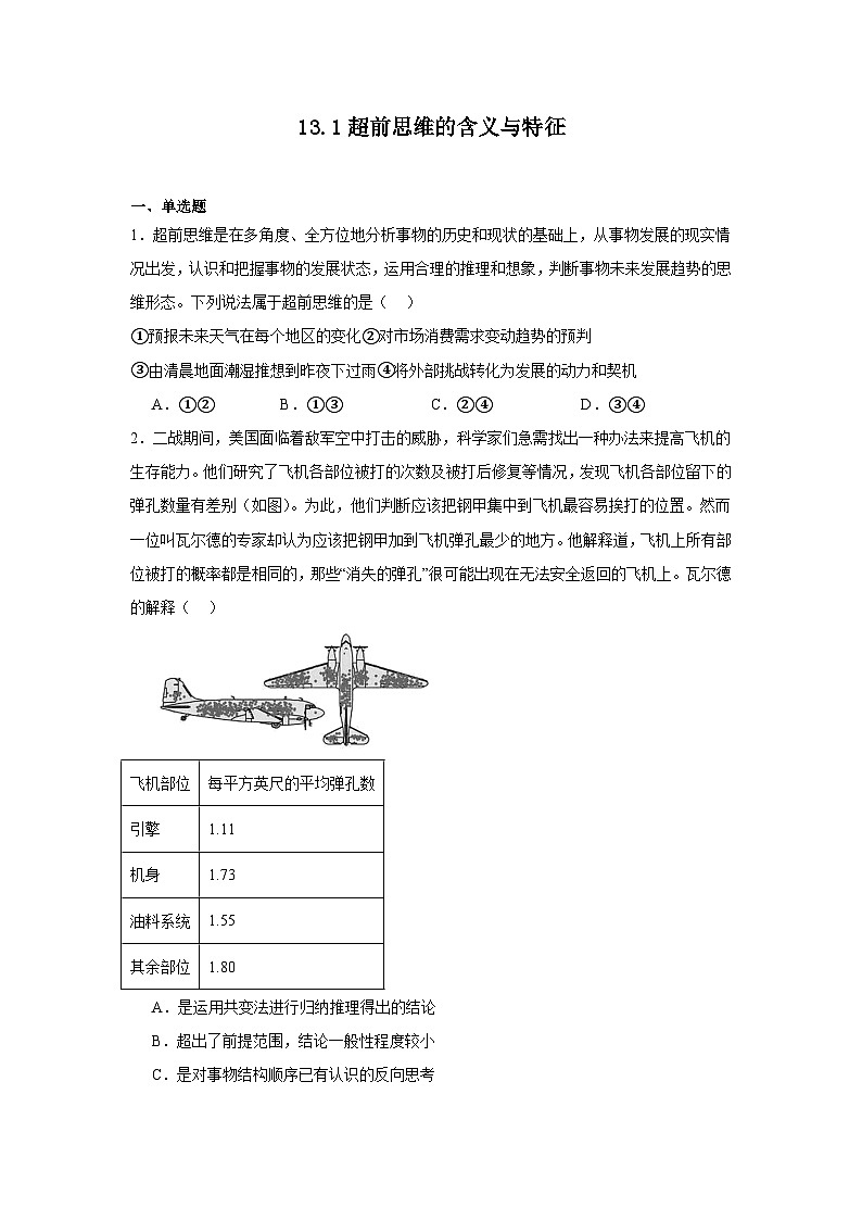 13.1超前思维的含义与特征基础练习  统编版高中政治选择性必修3第1页