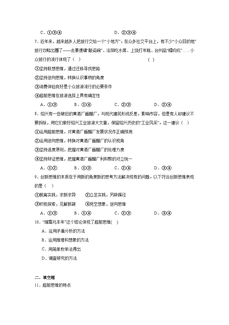 13.1超前思维的含义与特征基础练习  统编版高中政治选择性必修3第3页