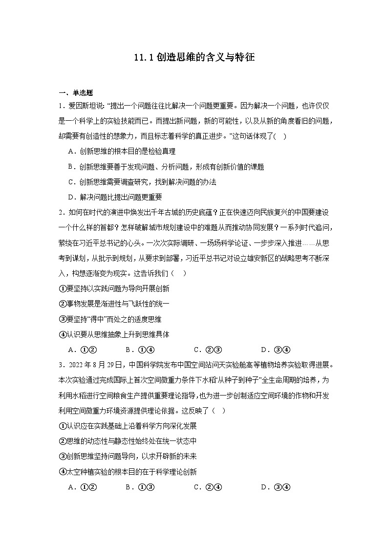 11.1创造思维的含义与特征基础练习  统编版高中政治选择性必修3第1页