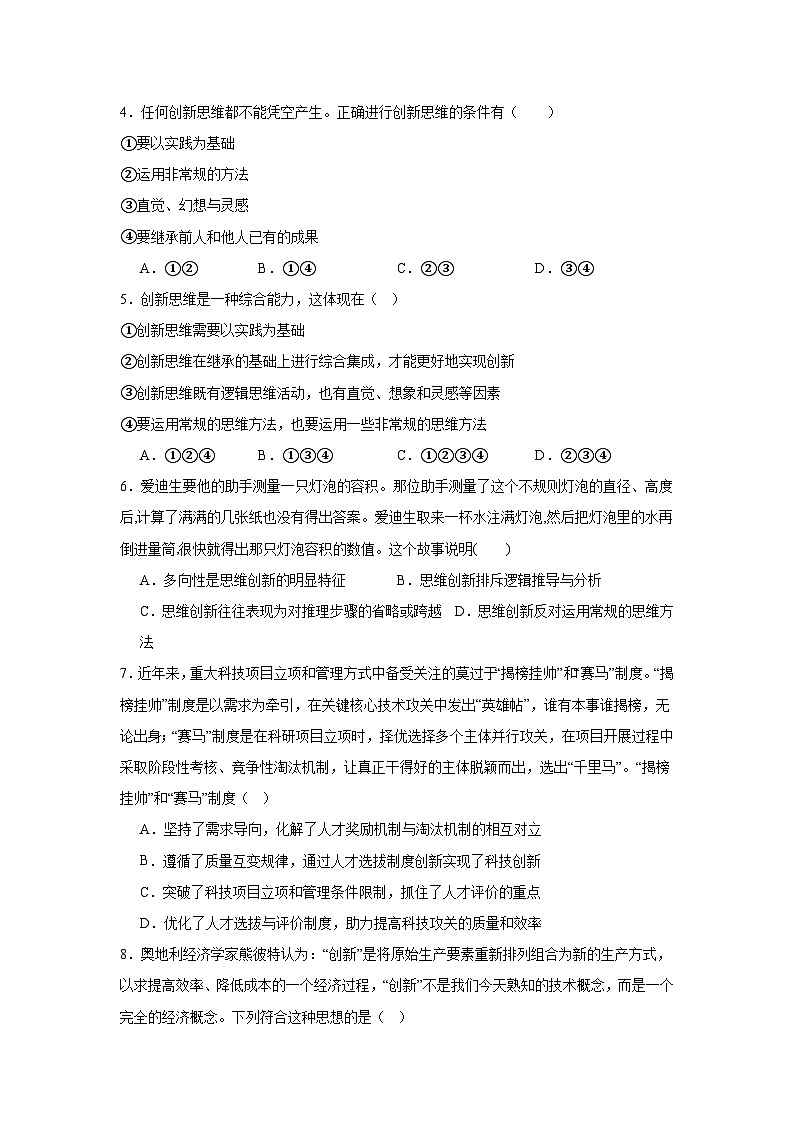 11.1创造思维的含义与特征基础练习  统编版高中政治选择性必修3第2页