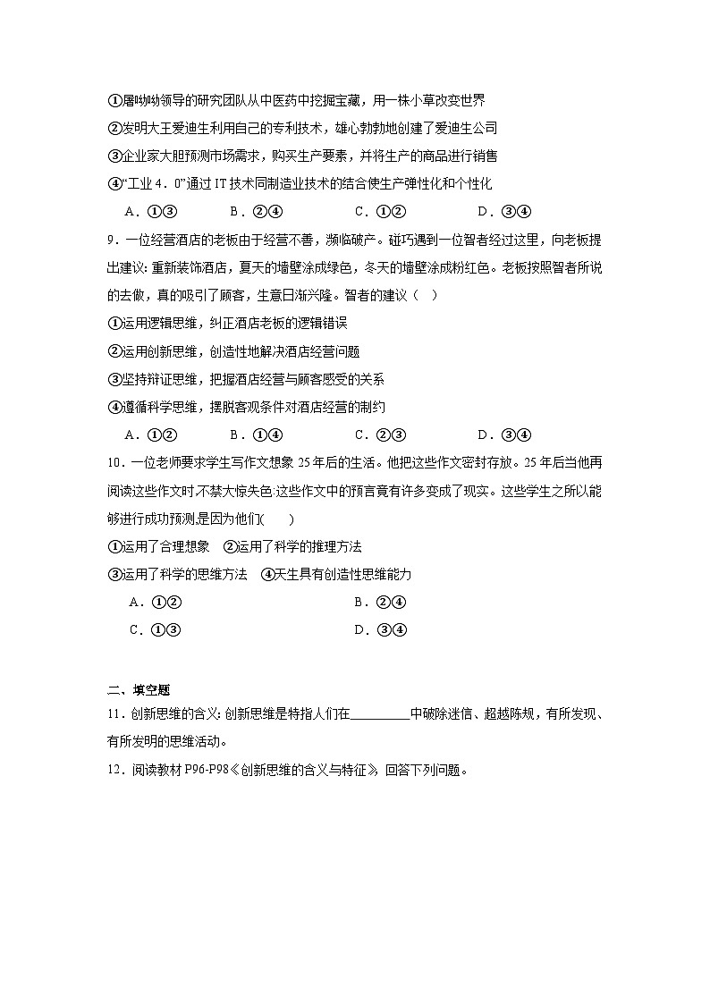 11.1创造思维的含义与特征基础练习  统编版高中政治选择性必修3第3页