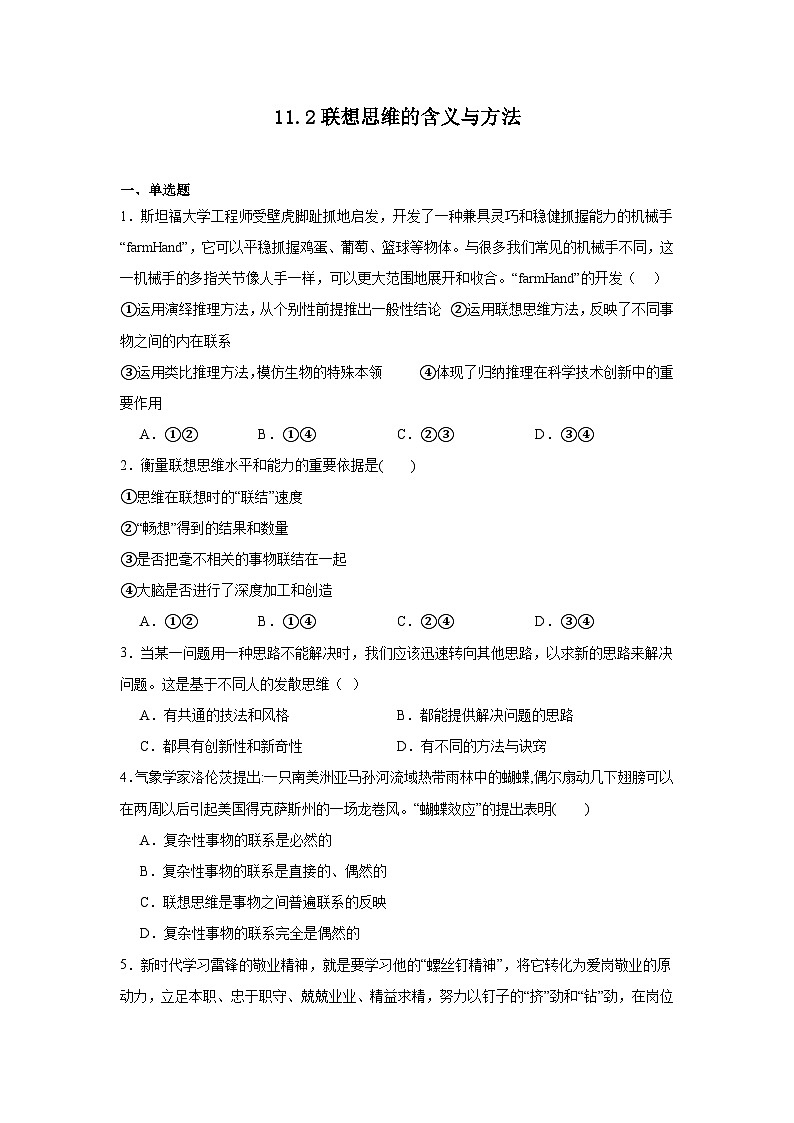 11.2联想思维的含义与方法基础练习  统编版高中政治选择性必修301