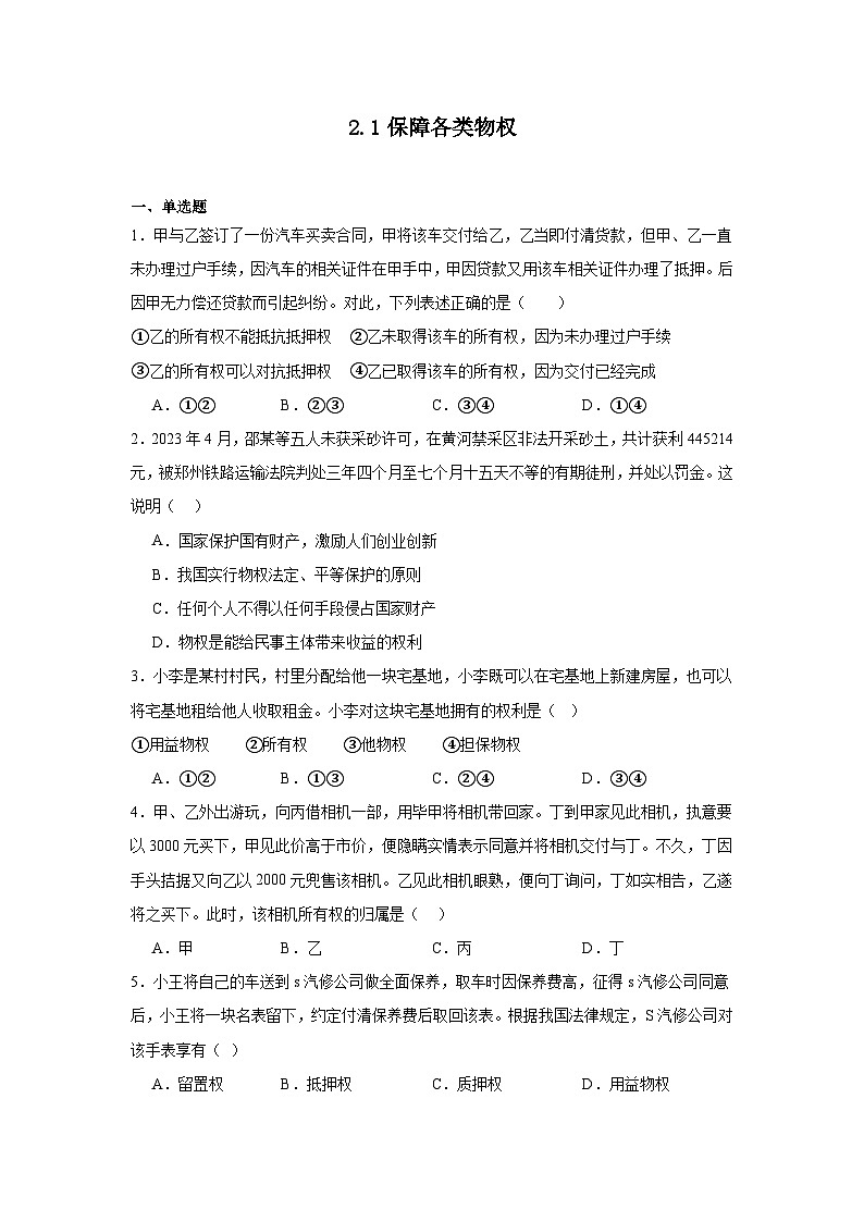 2.1保障各类物权基础练习  统编版高中政治选择性必修201