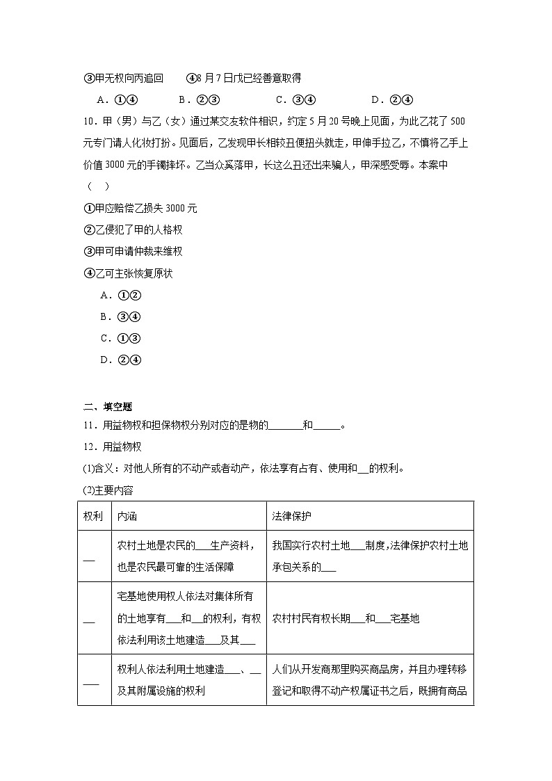 2.1保障各类物权基础练习  统编版高中政治选择性必修203