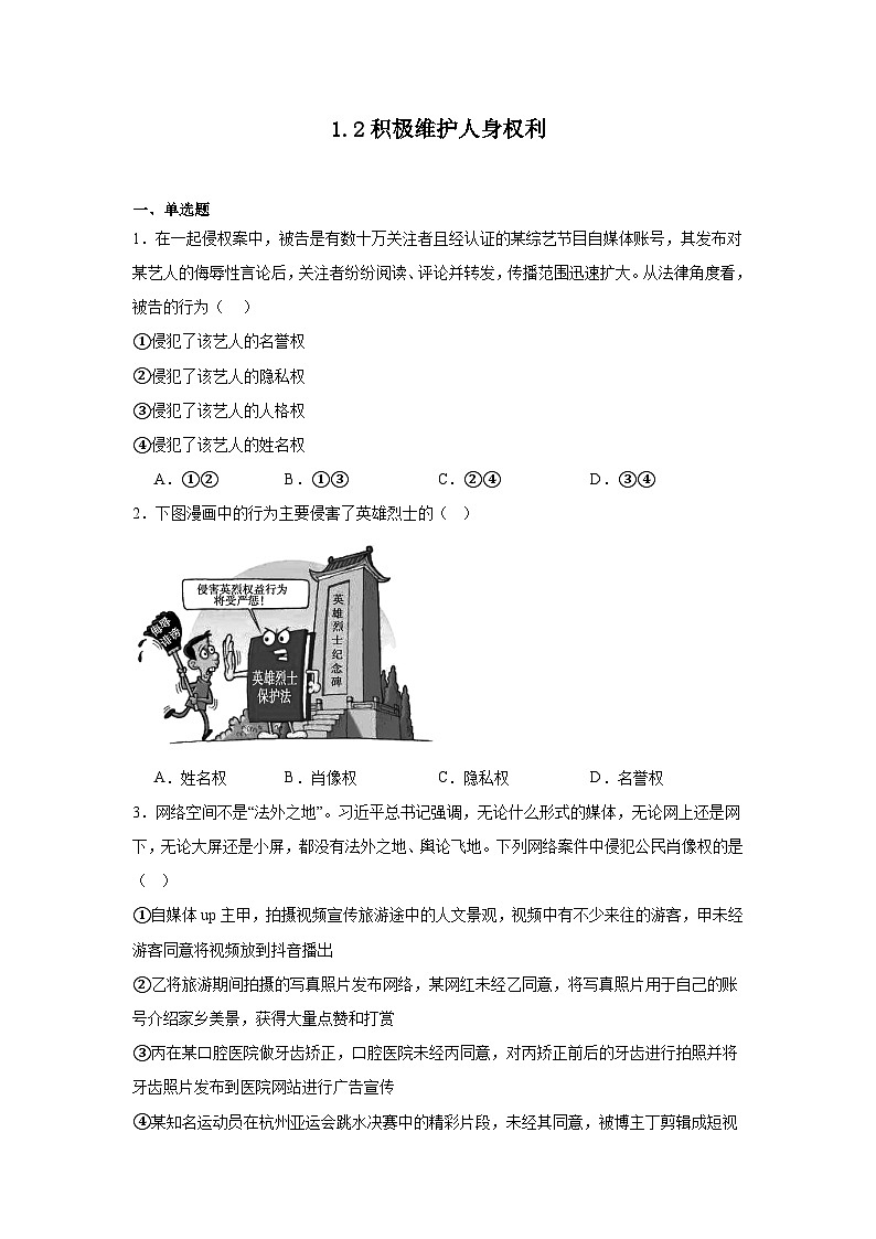 1.2积极维护人身权利基础练习  统编版高中政治选择性必修201