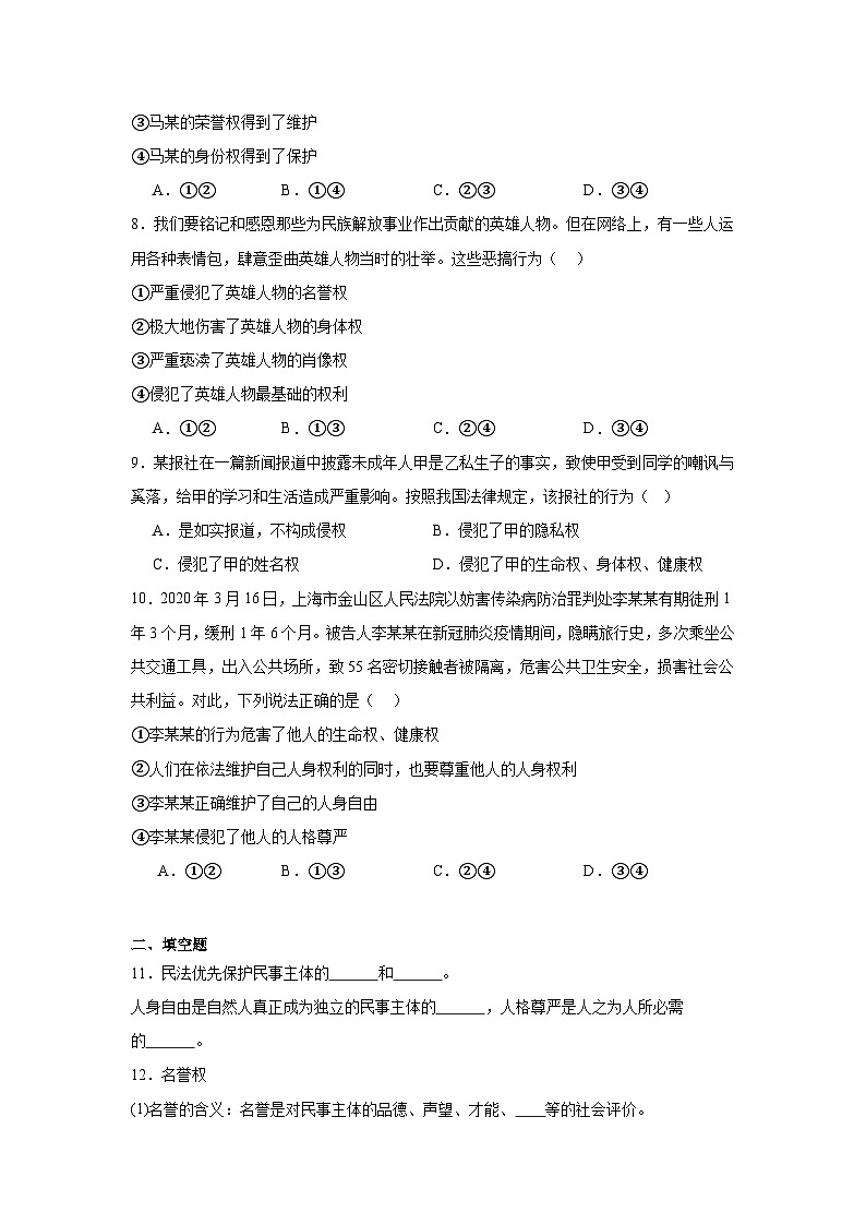 1.2积极维护人身权利基础练习  统编版高中政治选择性必修203