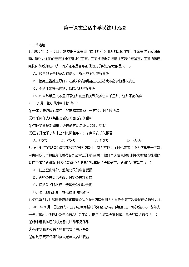 第一课在生活中学民法用民法基础练习  统编版高中政治选择性必修201