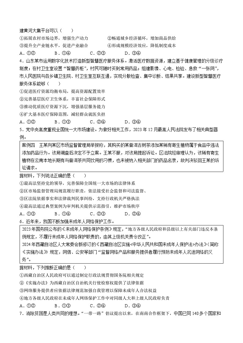 （网络+收集版）2024年新高考山东政治高考真题文档版（无答案）02