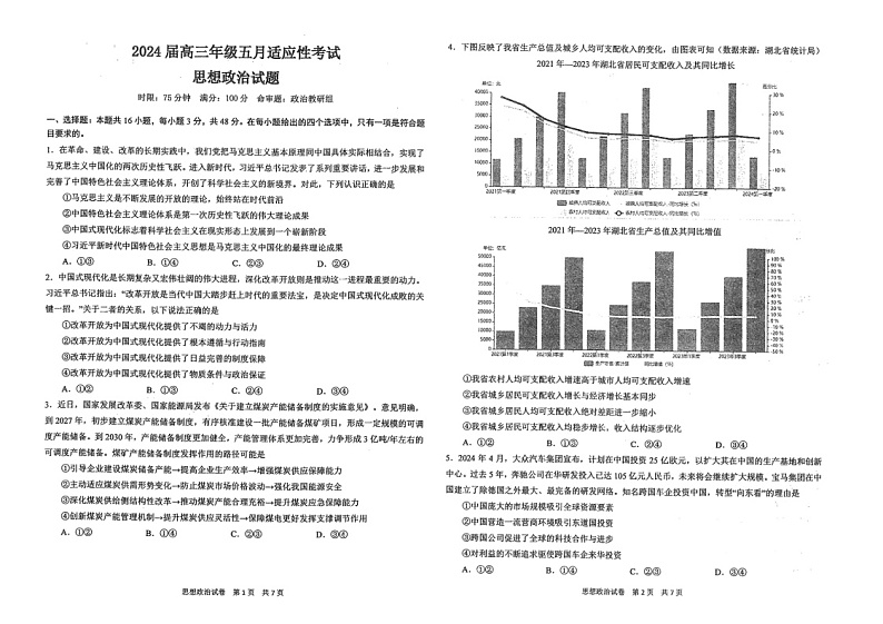 2024湖北武汉华中师大一附中高三下学期五月适应性考政治试题及答案第1页