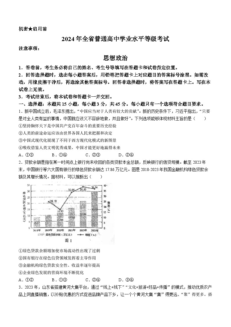 2024年新高考山东政治高考真题文档版（无答案）01