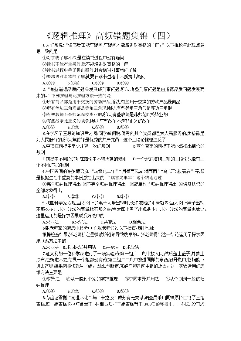 《逻辑与思维》高频考点错题集锦（四）人教统编版  选择性必修3 逻辑与思维01