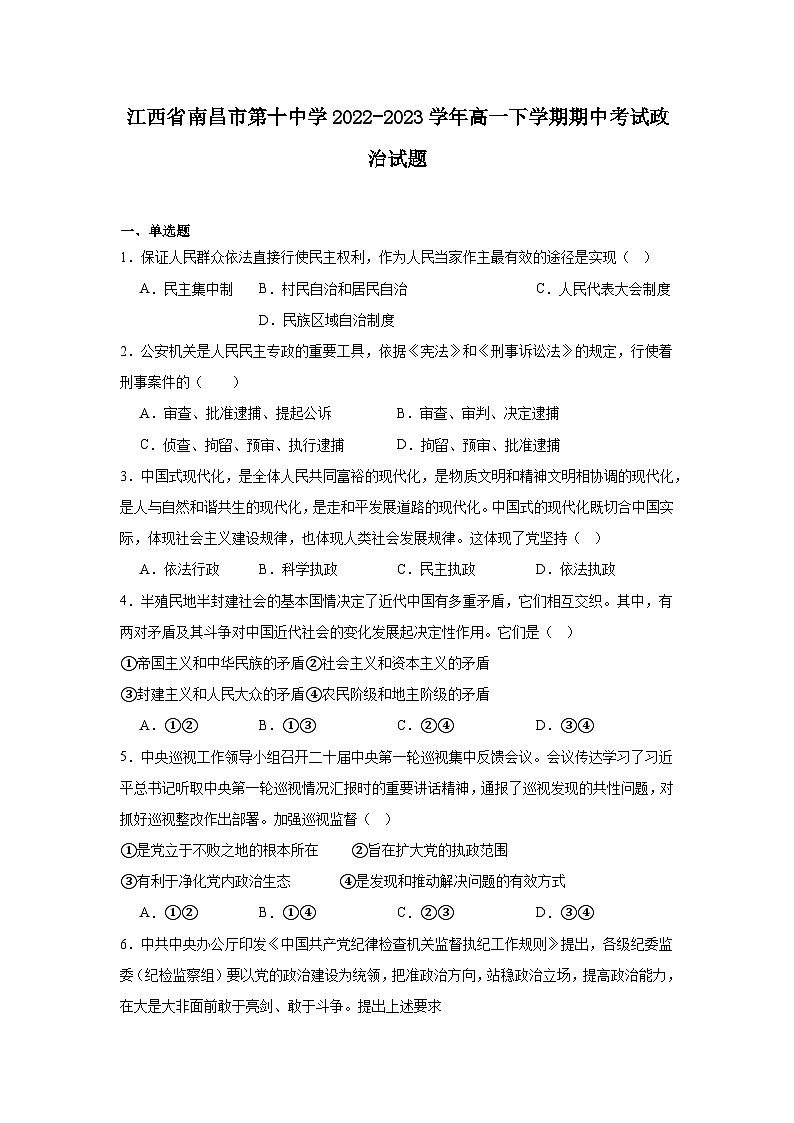 江西省南昌市第十中学2022-2023学年高一下学期期中考试政治试题01