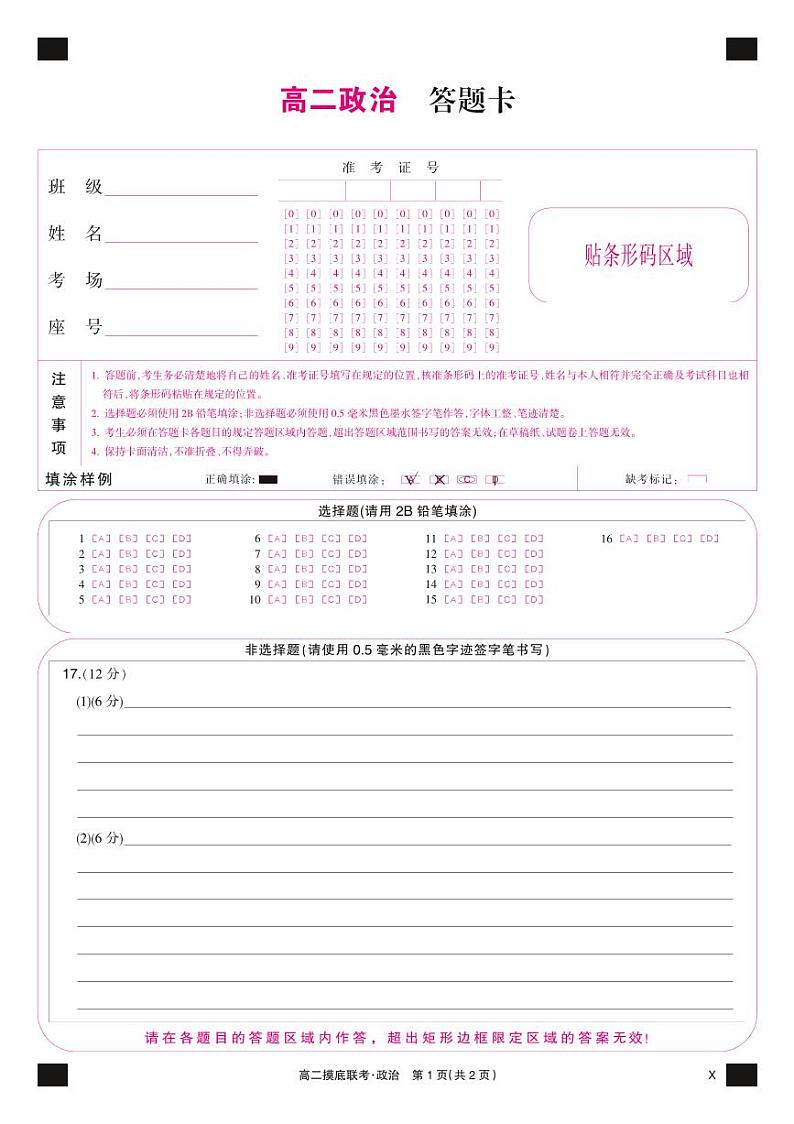 政治彩卡-摸底联考（X）第1页