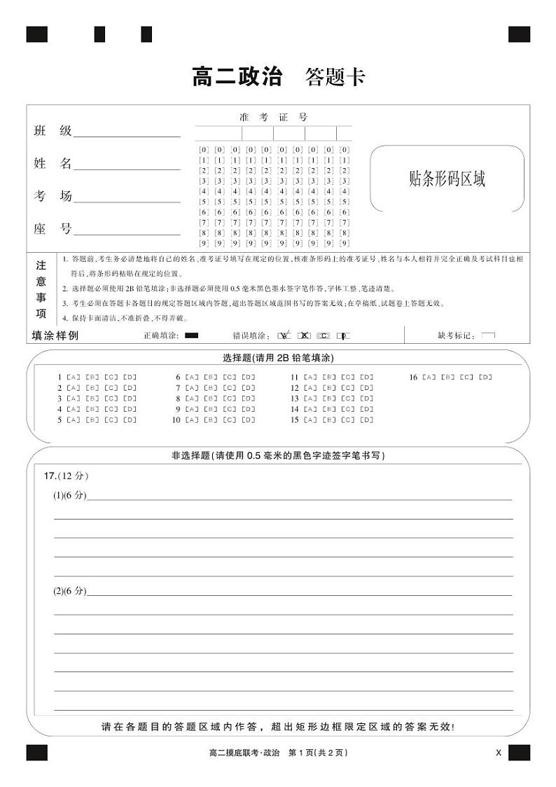 政治黑卡-摸底联考（X）第1页