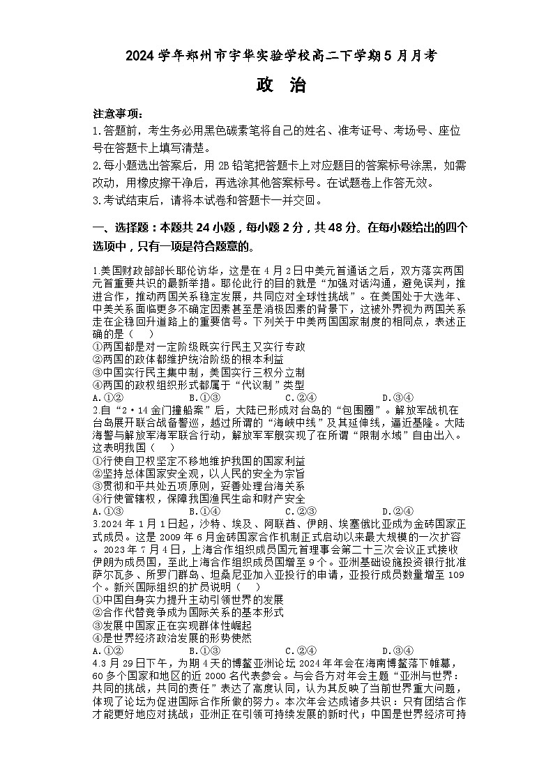 2024郑州宇华实验学校高二下学期5月月考试题政治含解析01