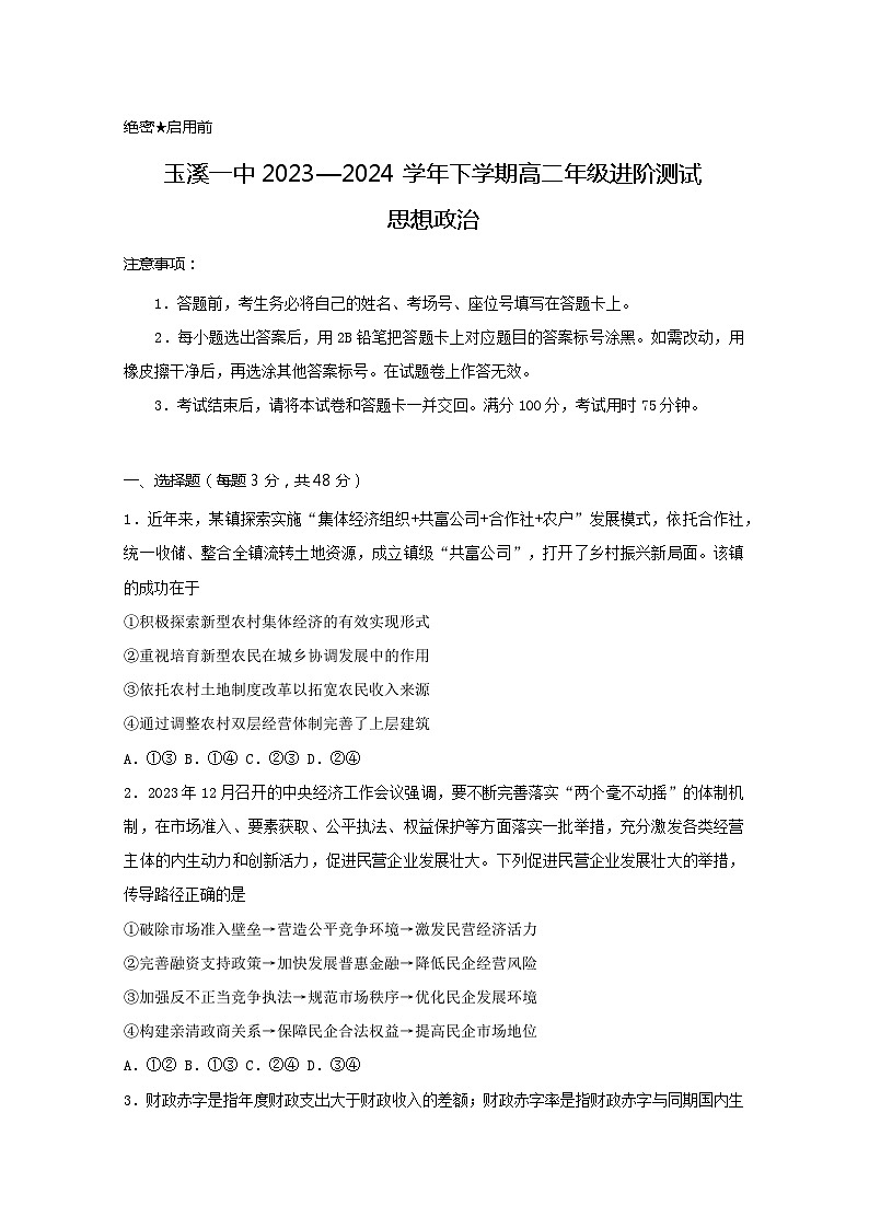 2024玉溪一中高二下学期6月月考试题政治含答案01
