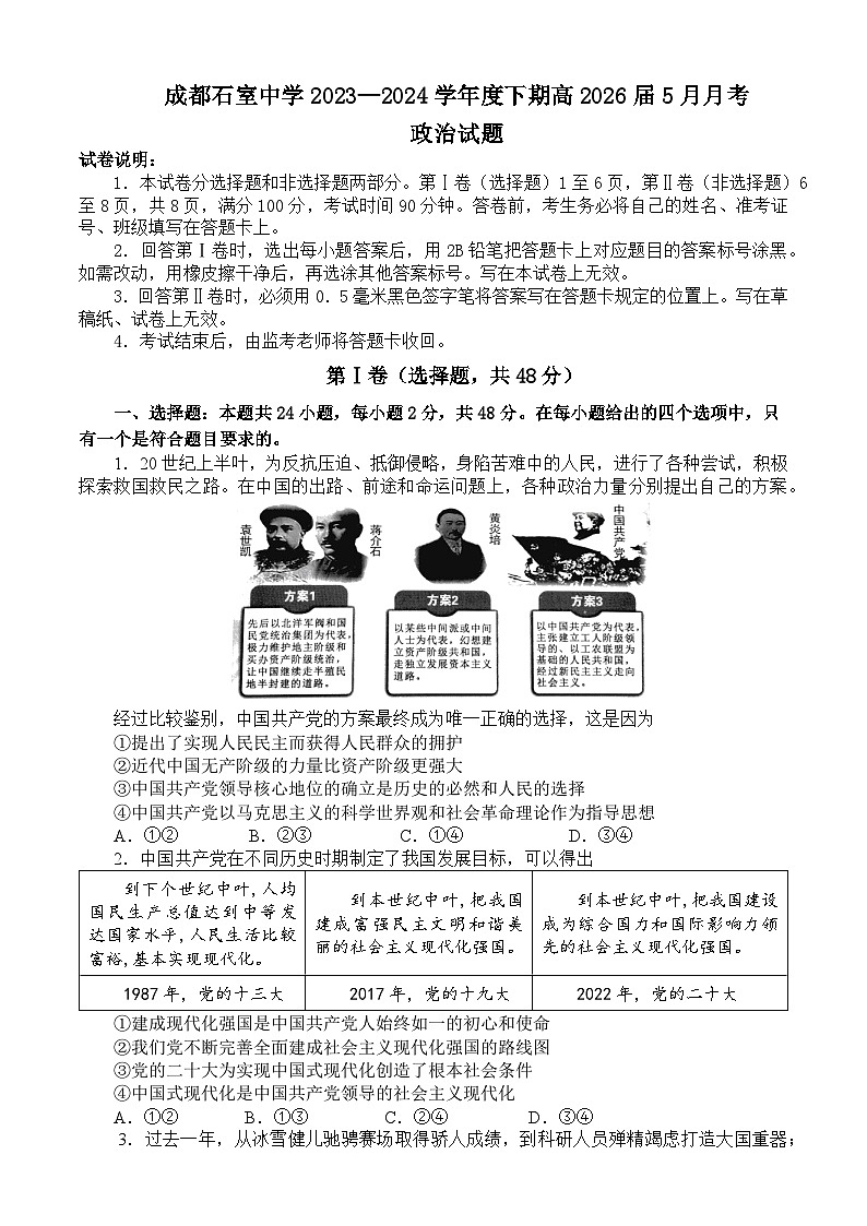 2024成都石室中学高一下学期5月月考试题政治含答案第1页