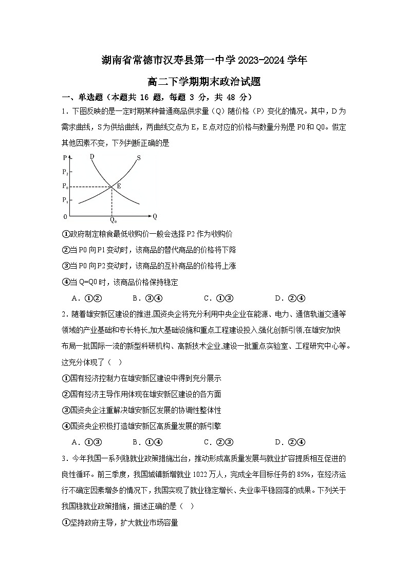 湖南省常德市汉寿县汉寿县第一中学2023-2024学年高二下学期期末考试政治试题01