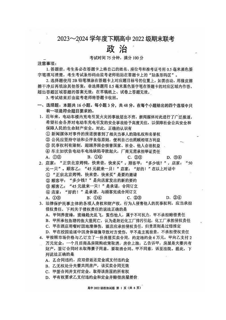 四川省成都市蓉城名校2023-2024学年高二下学期期末联考政治试题01